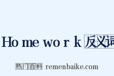 Homework反义词是什么意思的图片